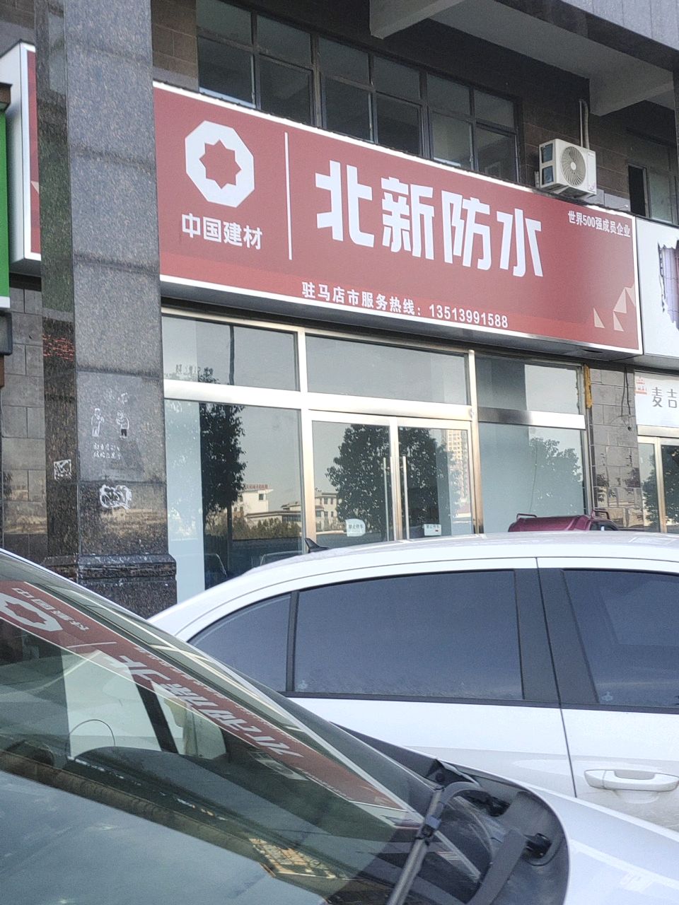 北新防水(乐山大道店)