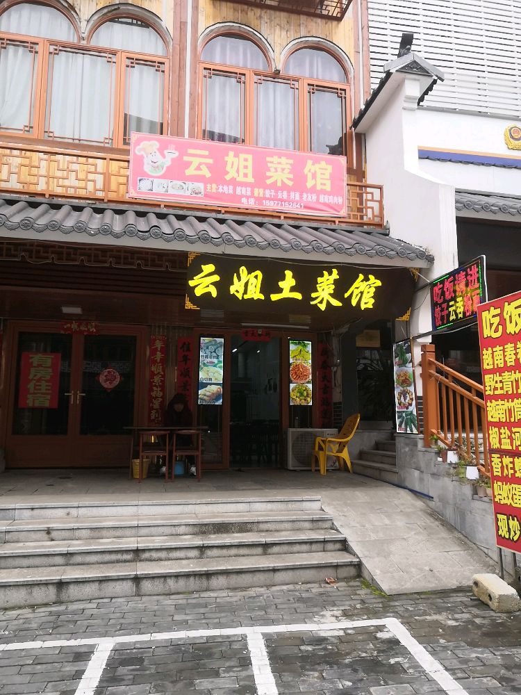 云姐土菜馆