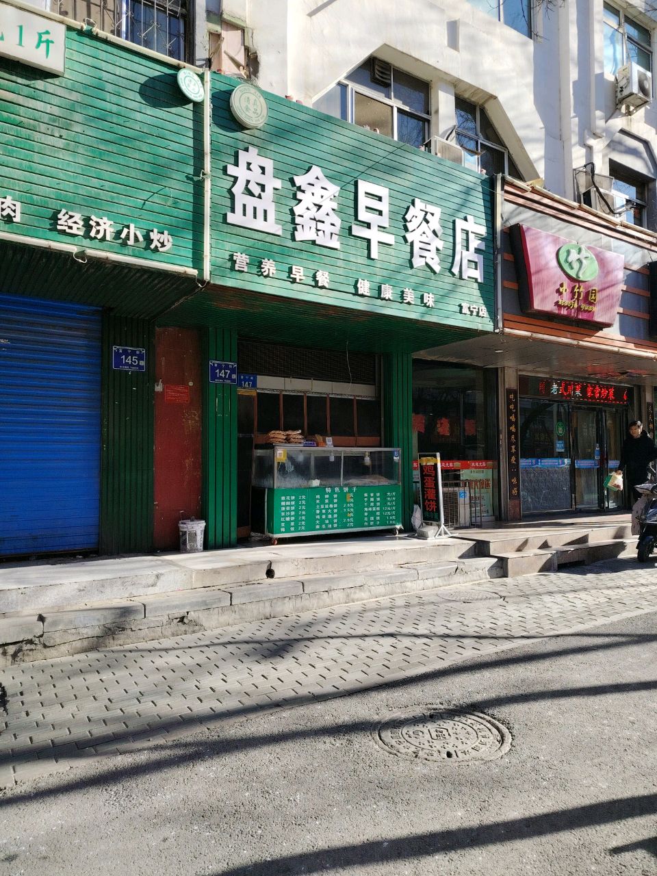 盘鑫早餐店清真食品