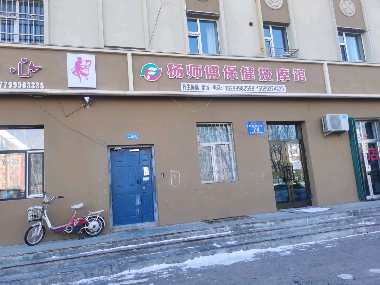 杨师傅保健按摩馆(天富花园小区店)