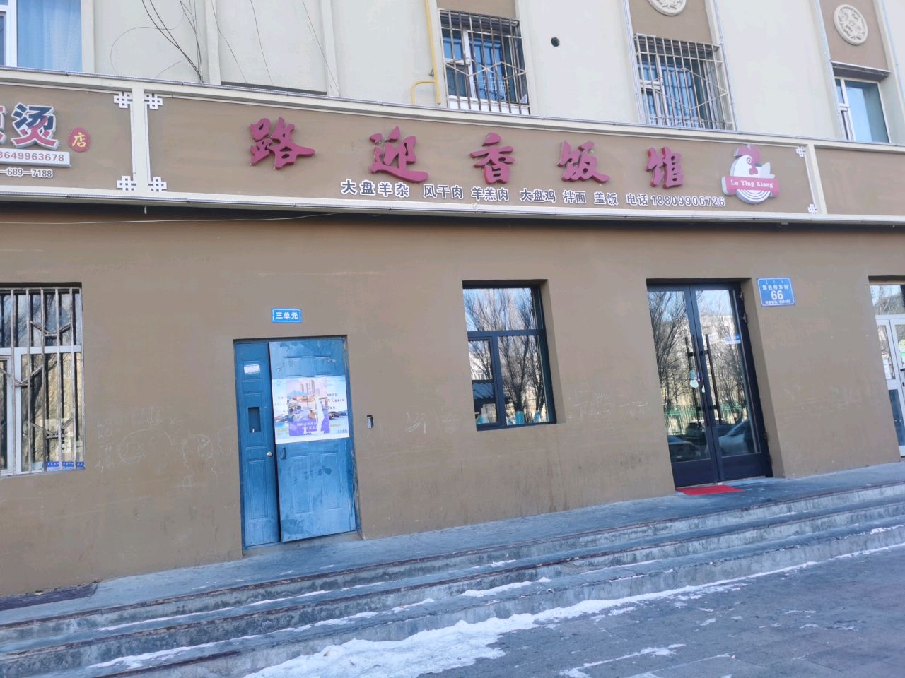 路迎香回民饭馆