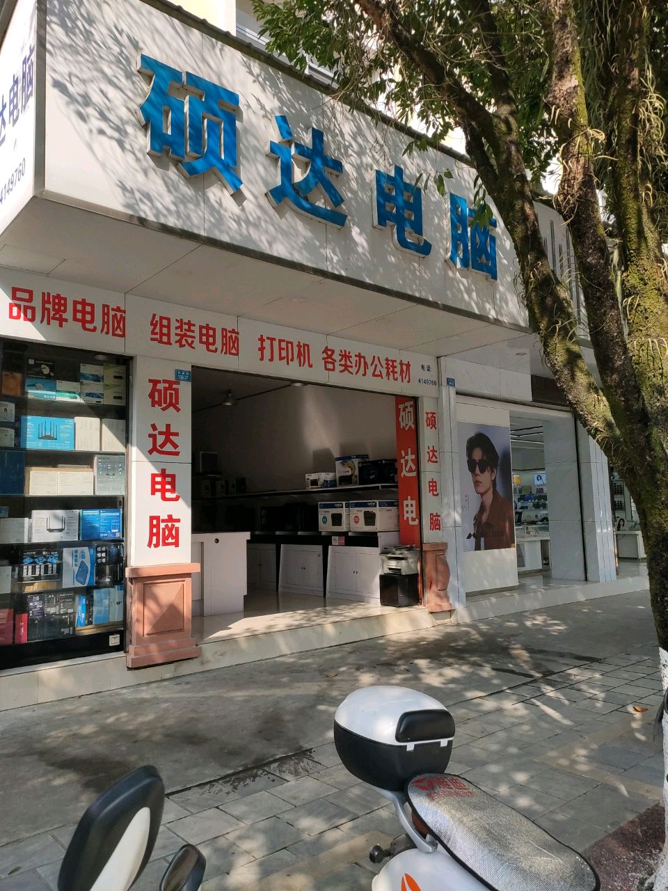 硕达电脑(边城街店)