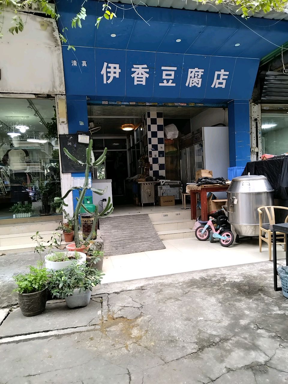 清真伊香豆腐店