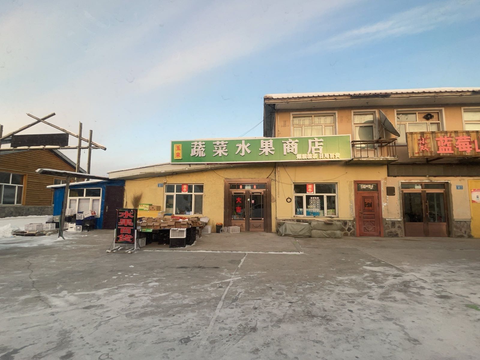 玉来蔬菜水果商店
