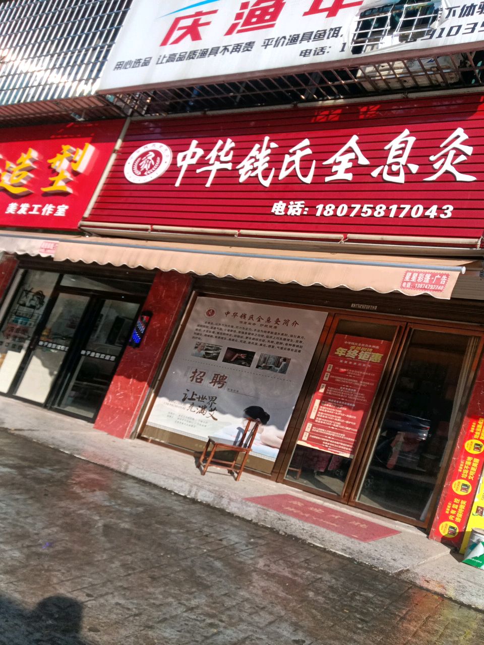 中华钱氏全息灸