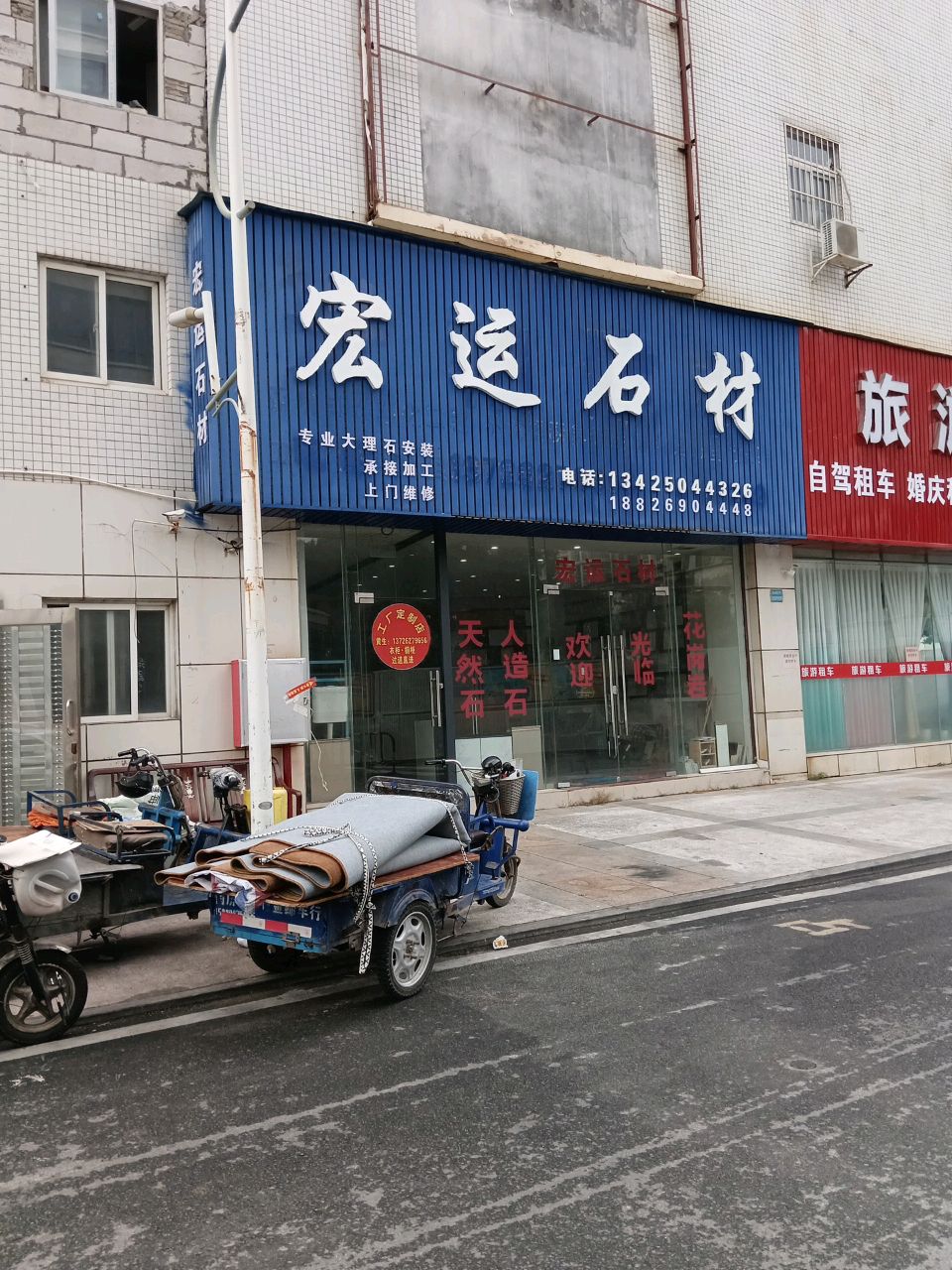 宏运石材(粤海路店)