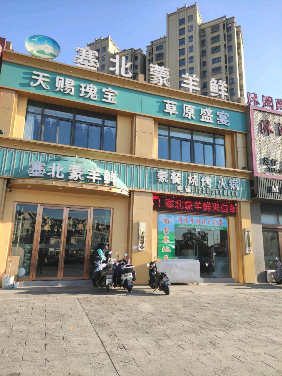 塞北蒙羊鲜(烤全羊雨顺佳园店)