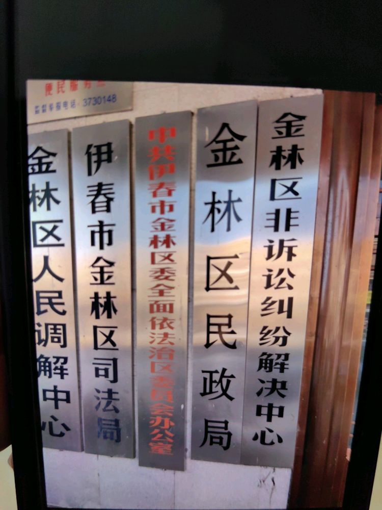 伊春市金林区区民政局