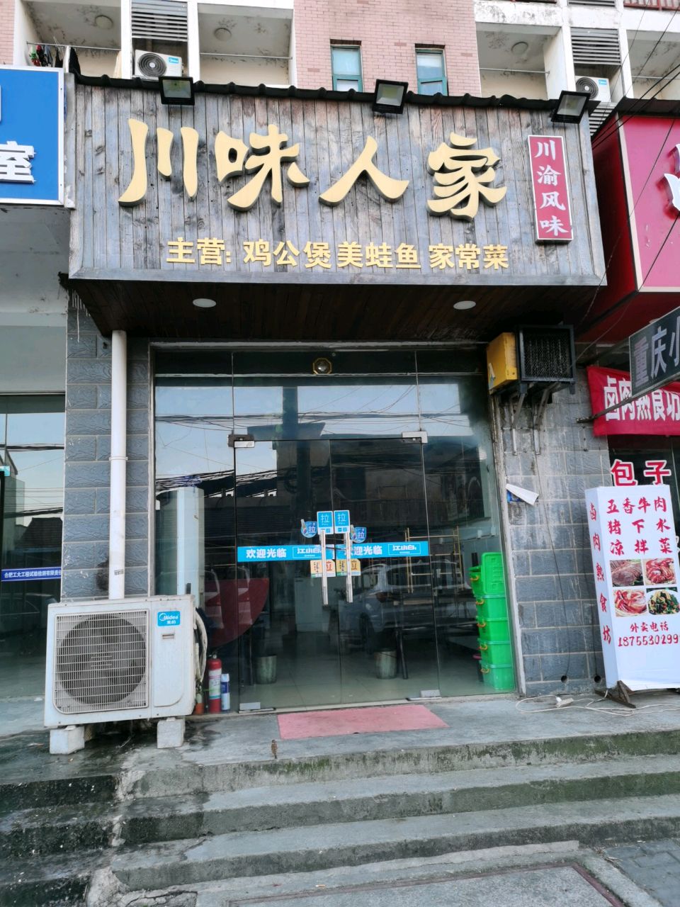 川味人家(蓝领公寓店)