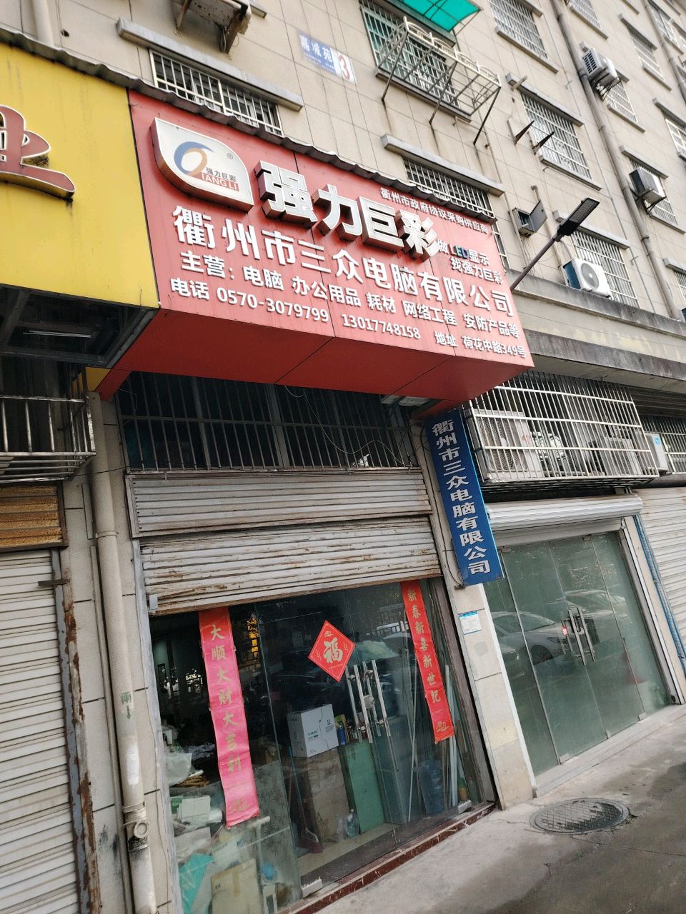 衢州市三众电脑有限公司