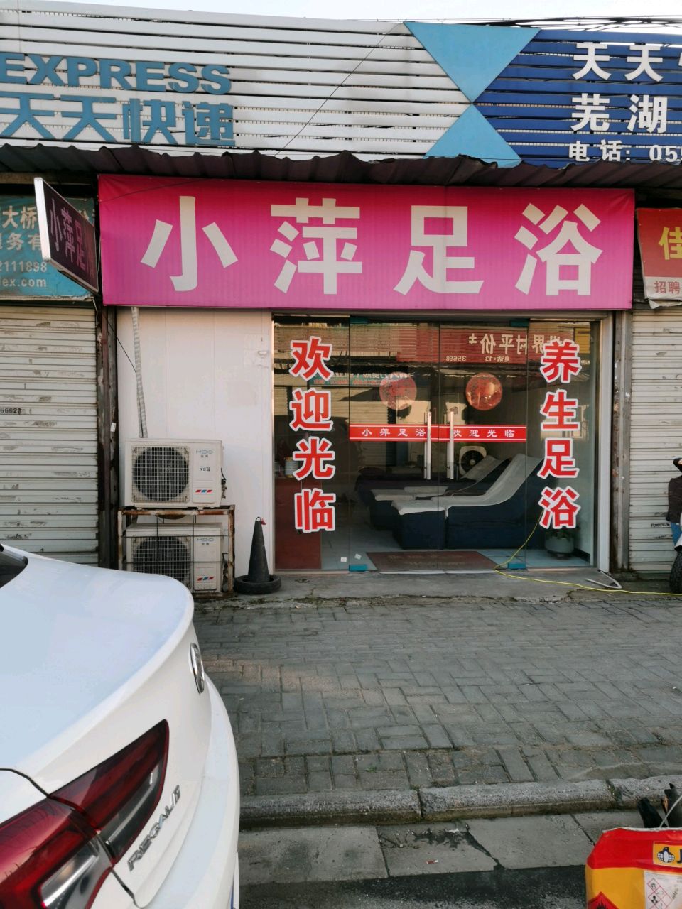 小泙足浴