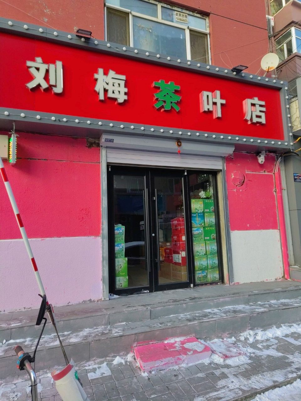 刘梅茶具店