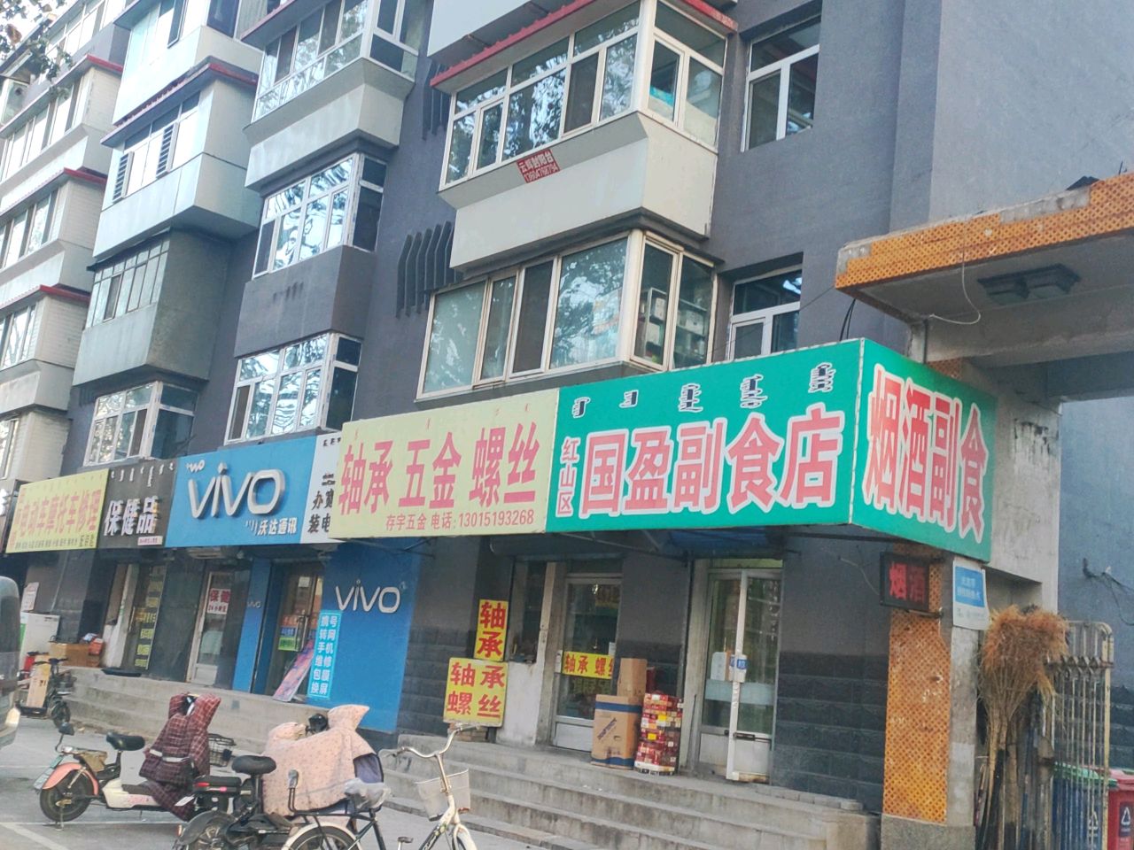 保健