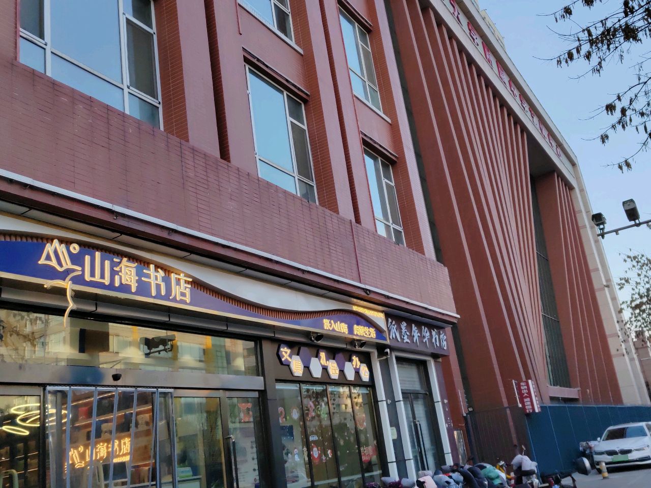 纸墨年华书店