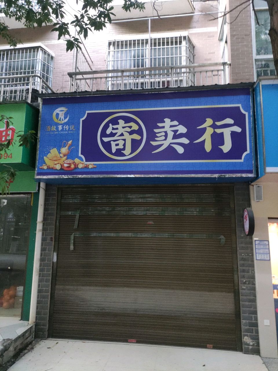 酒故事传说寄卖行