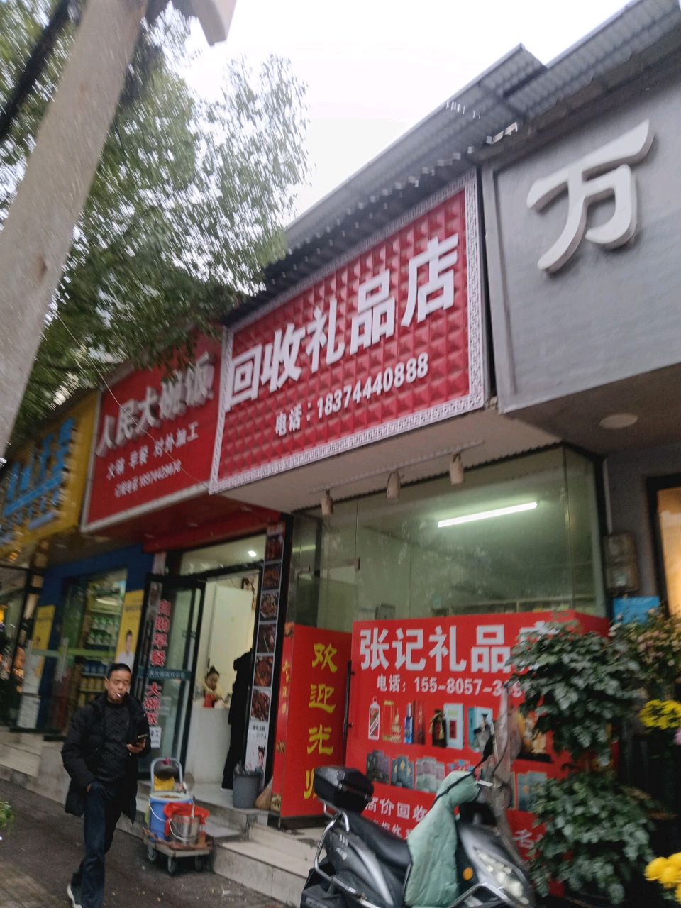 回收礼品店