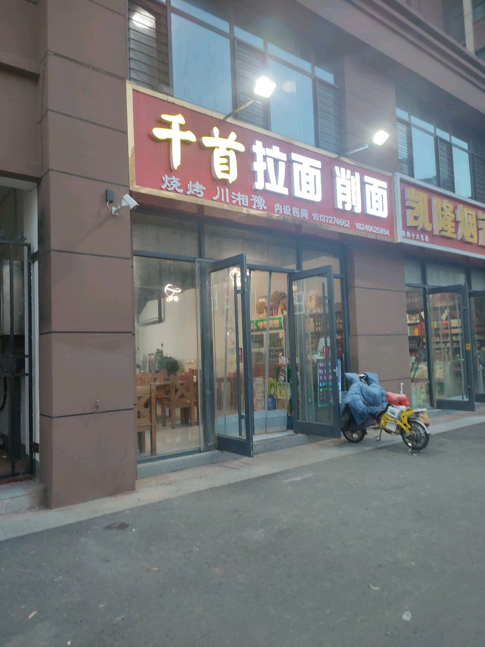 千首拉面削面(凯龙沄枫小区店)