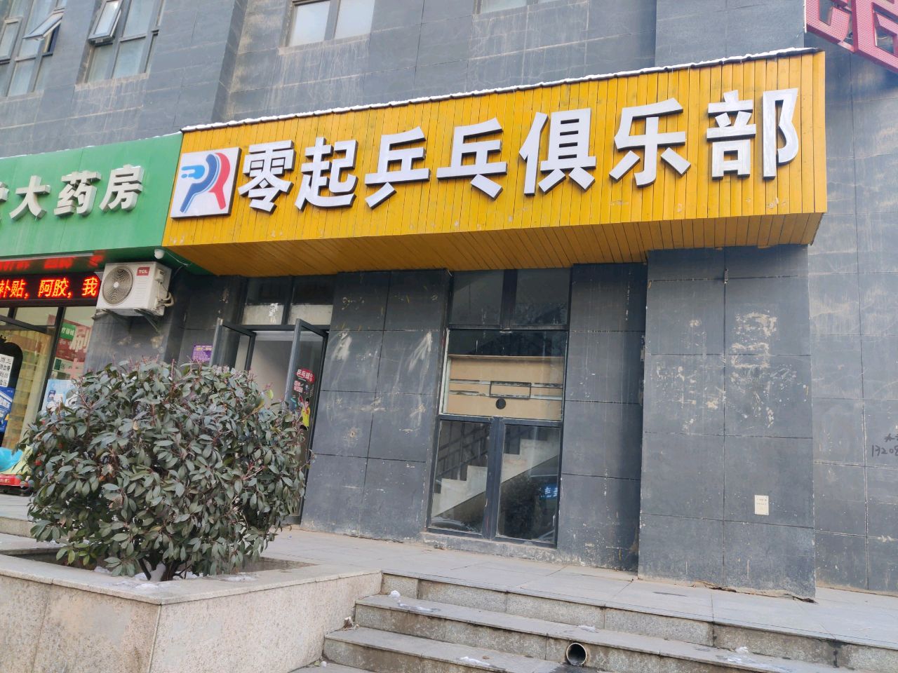 零起乒乓俱乐部