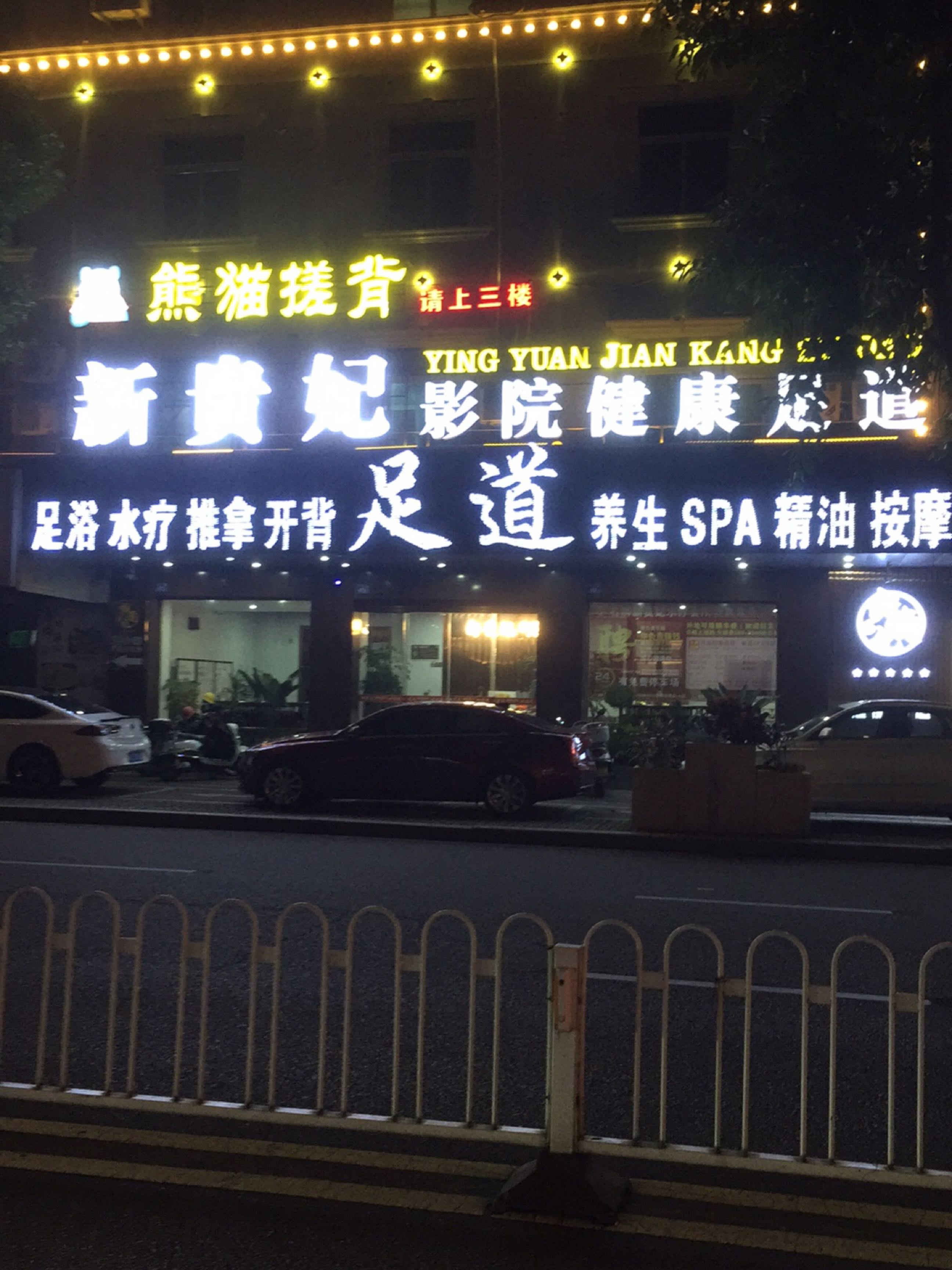 足浴推拿