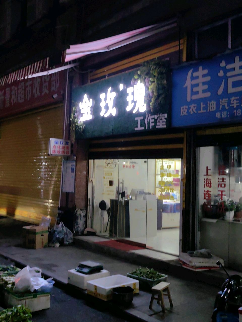 金玫瑰工作室(帝豪小区店)