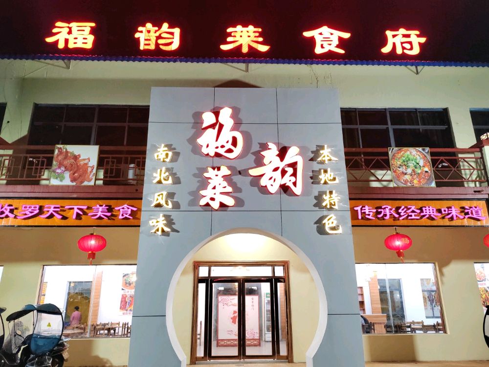 福韵莱食府