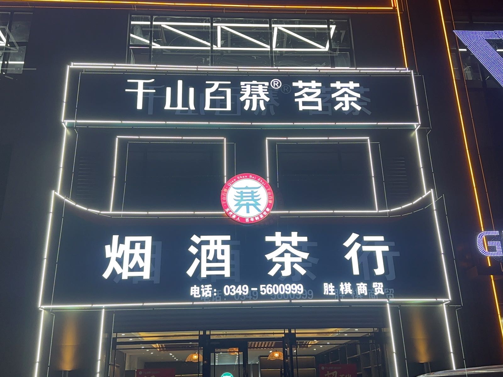 千山百寨烟酒茶