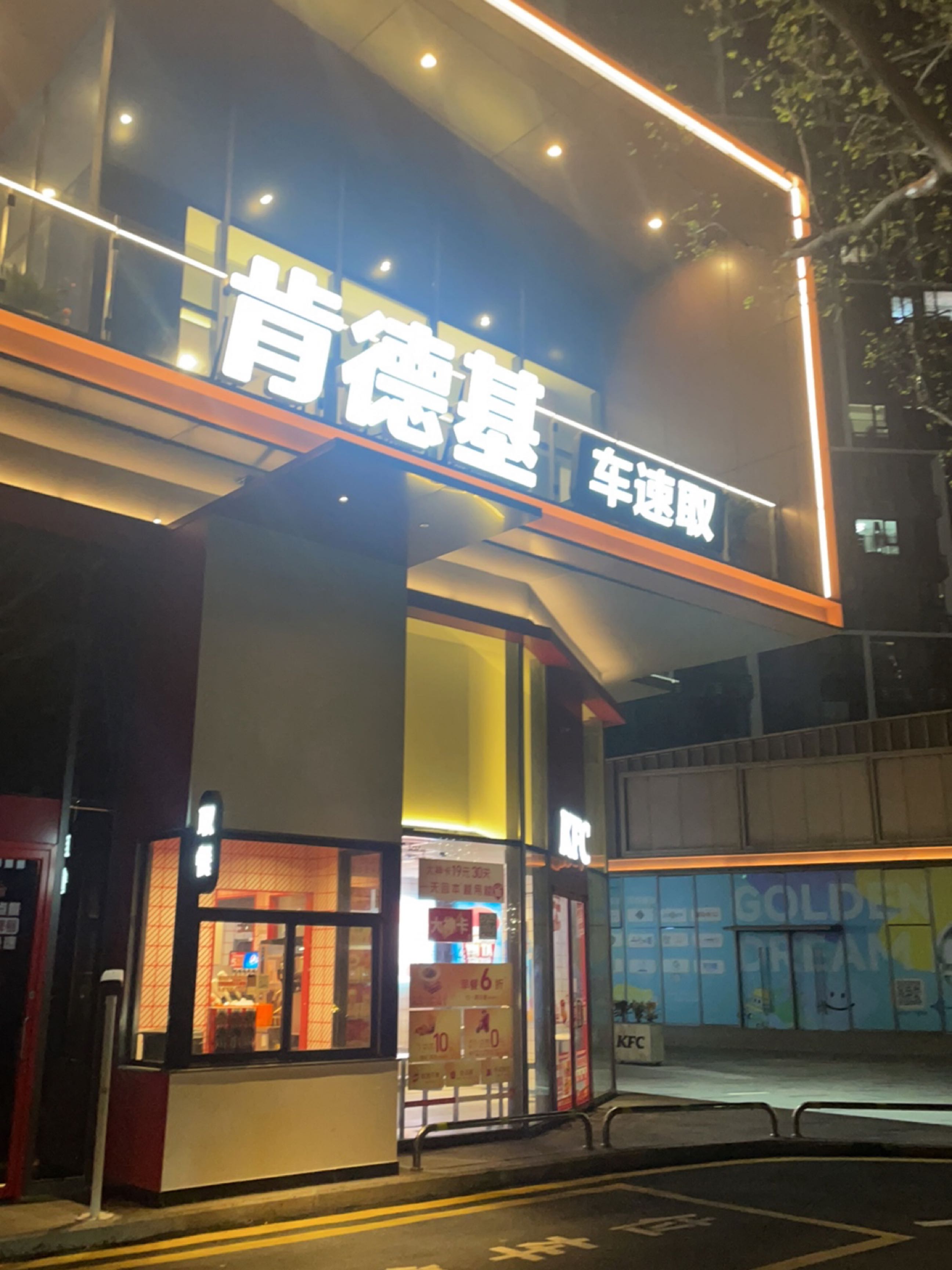 肯德基(金色梦想店)