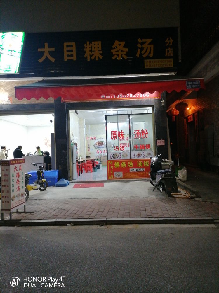 大目粿条汤(洲渚分店)