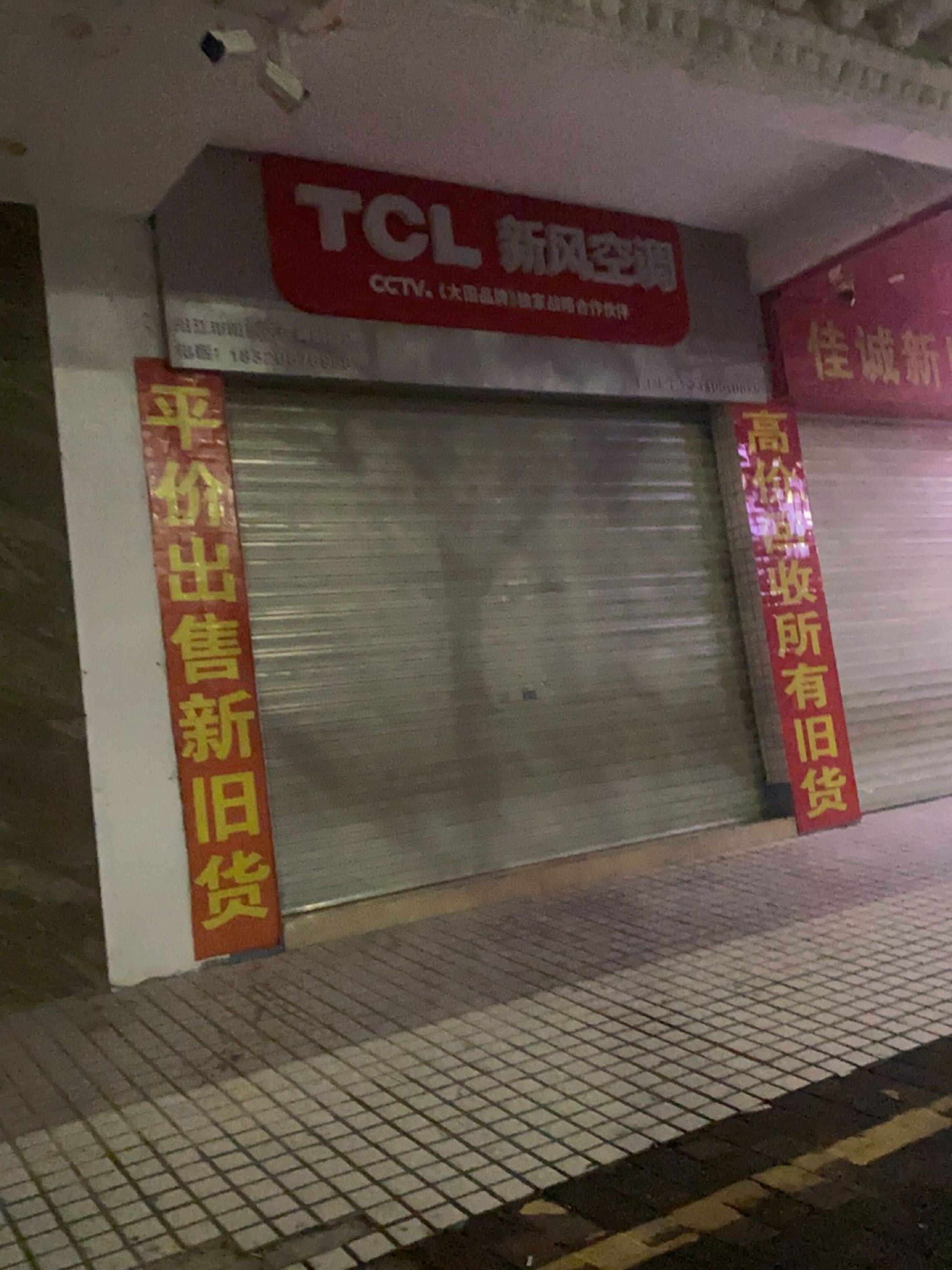 TCL新风空调(东风四路店)