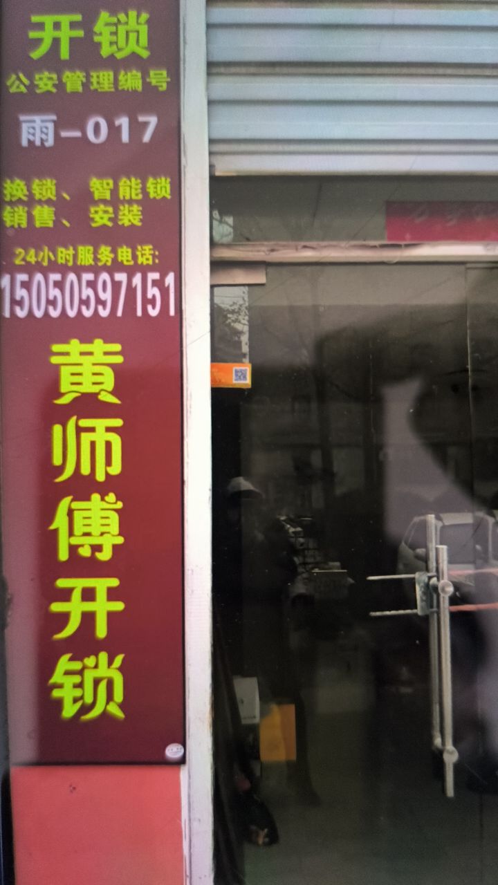 黄师傅开锁(龙西路店)