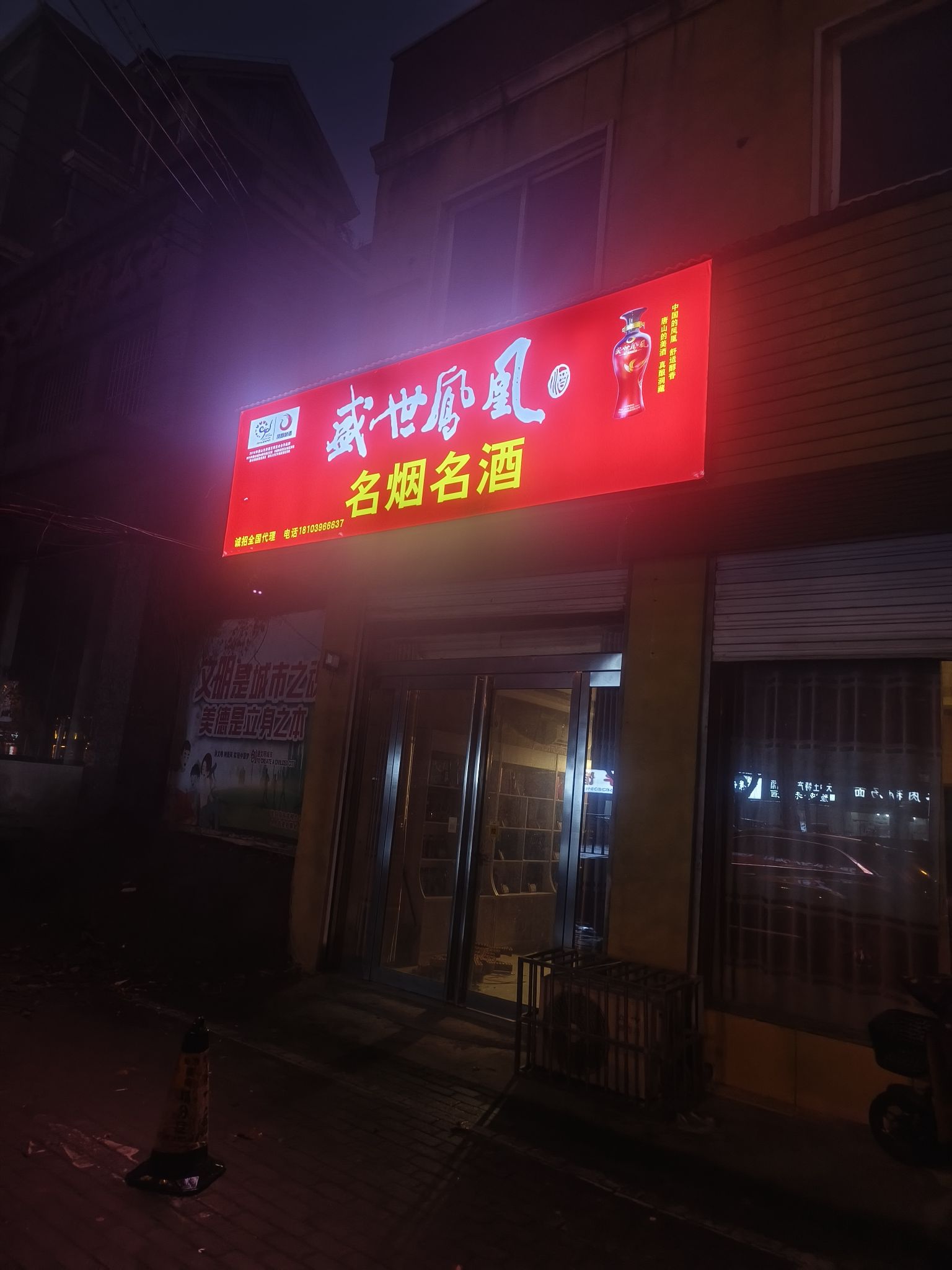 盛世凤凰酒(白桥路服务店)