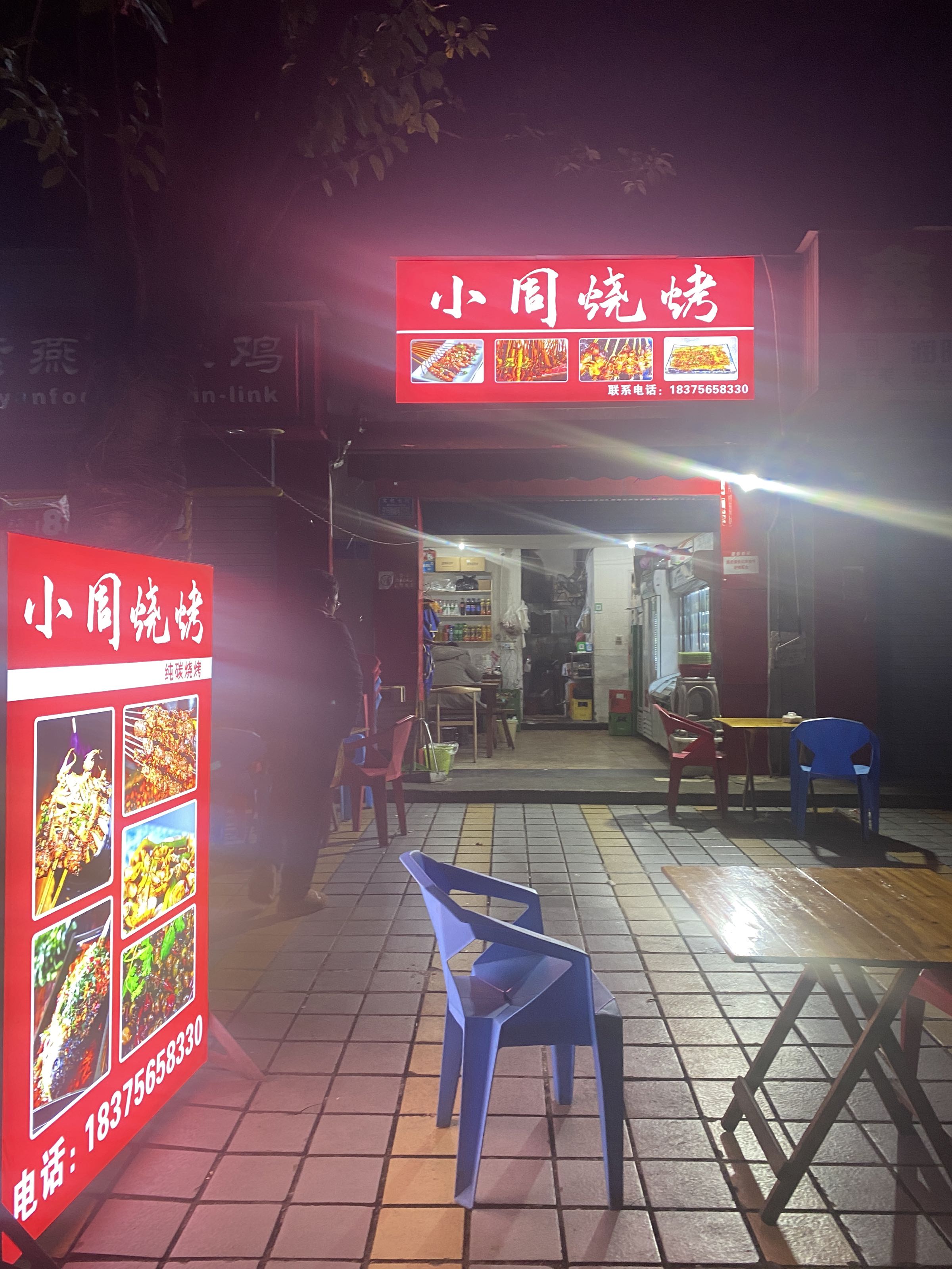 小周烤烧