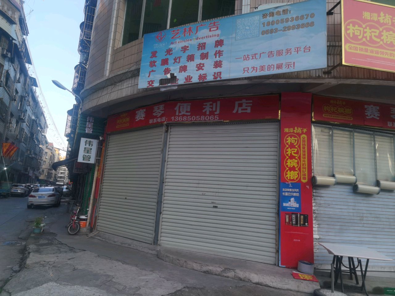 赛琴便利店