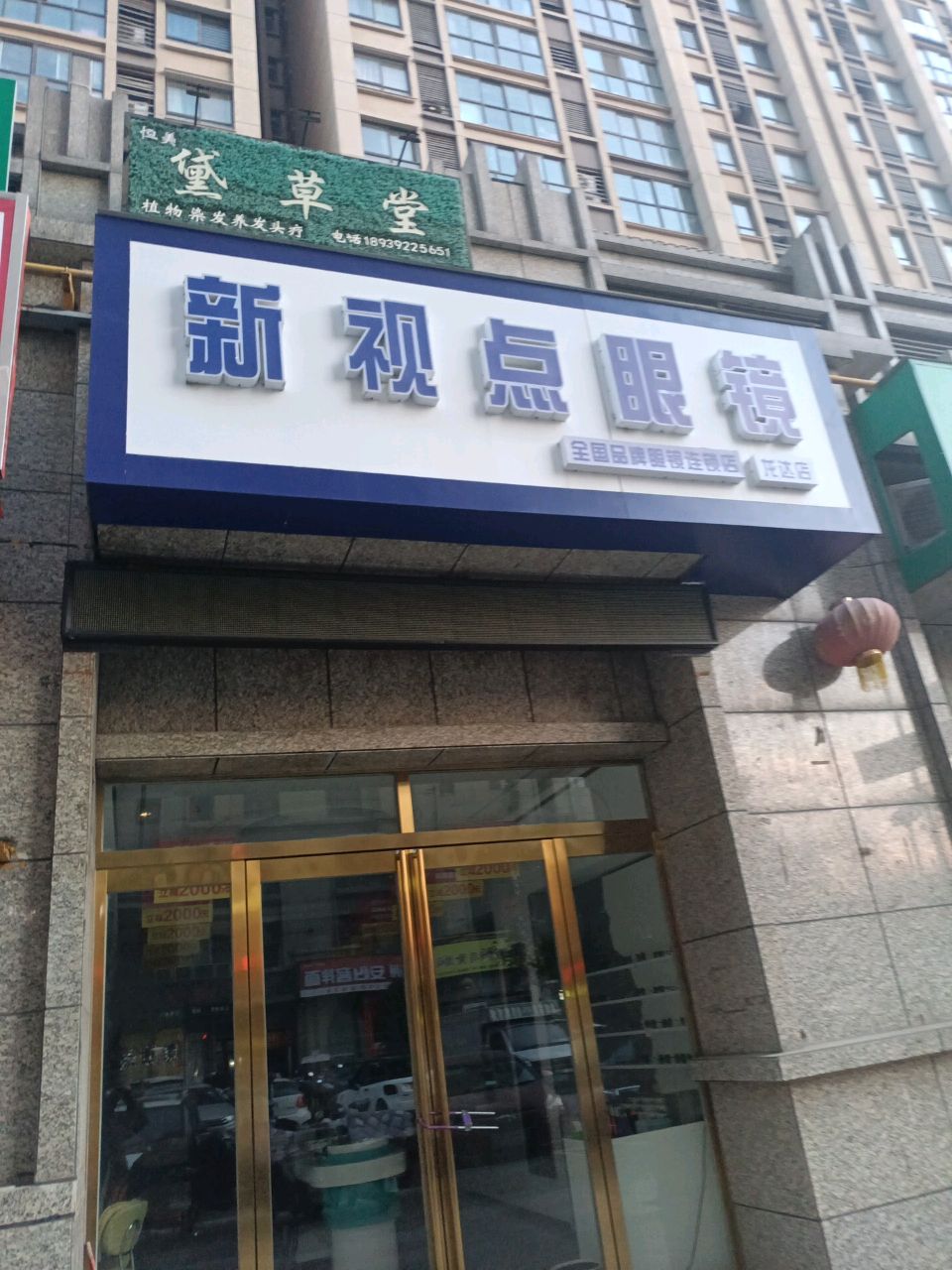 新百视点眼镜(孔明大道店)