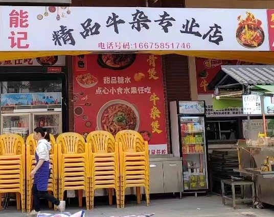 能记牛杂大排档(中山佳兆业大都汇店)