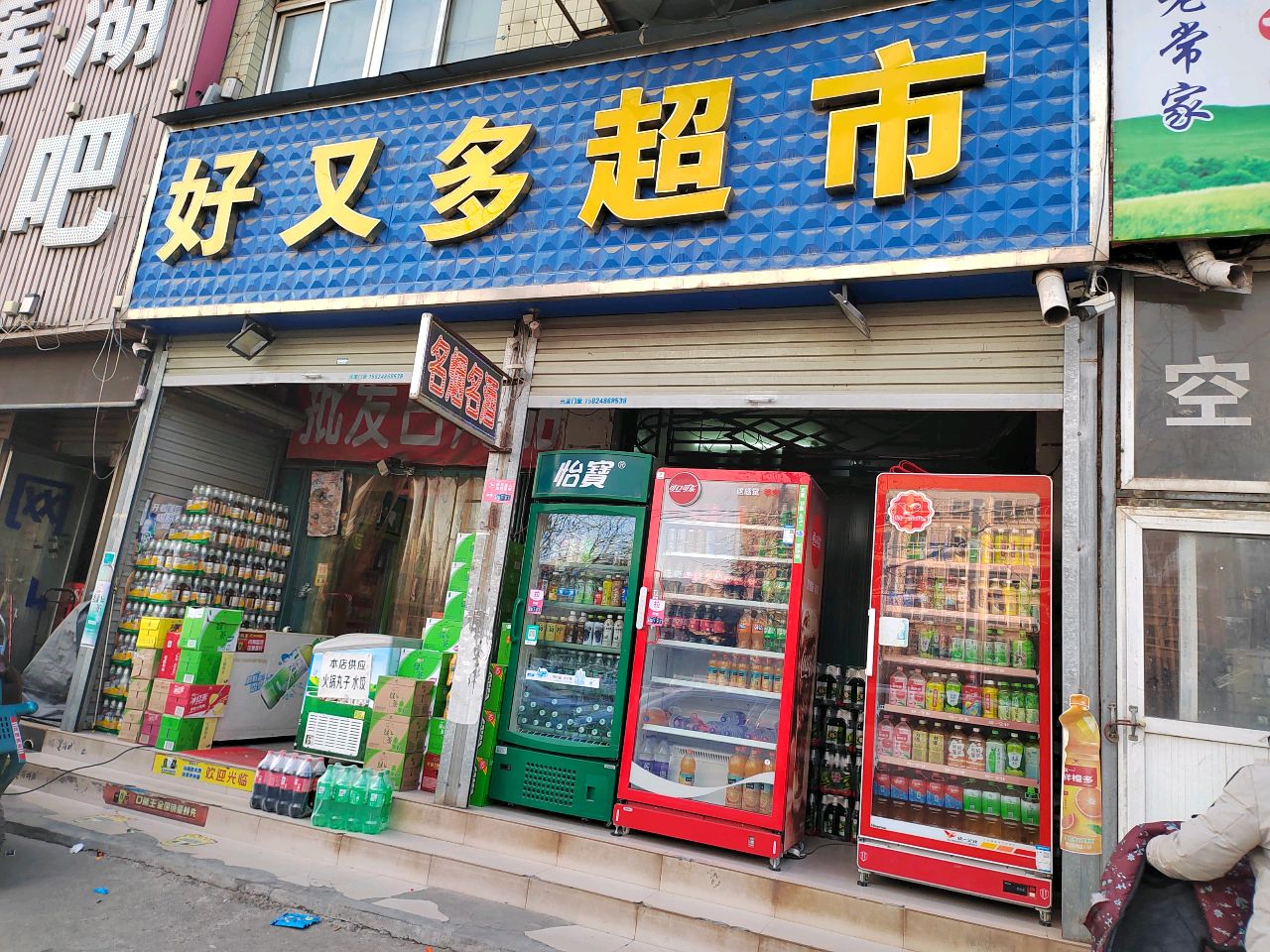 新郑市龙湖镇好又多超市(祥和路店)