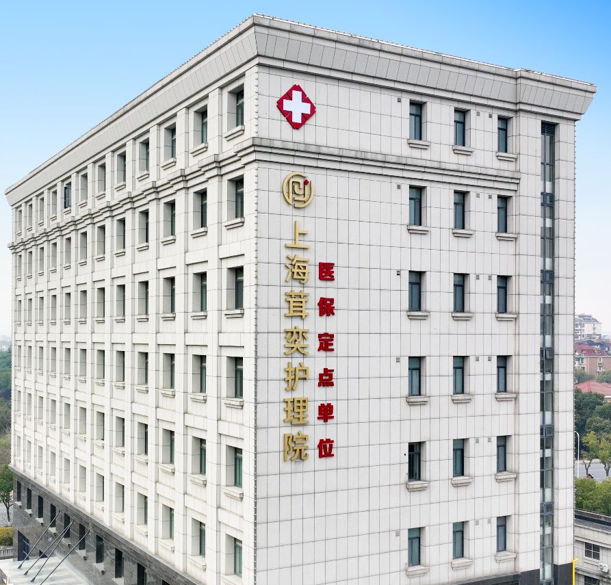 上海茸奕护理院