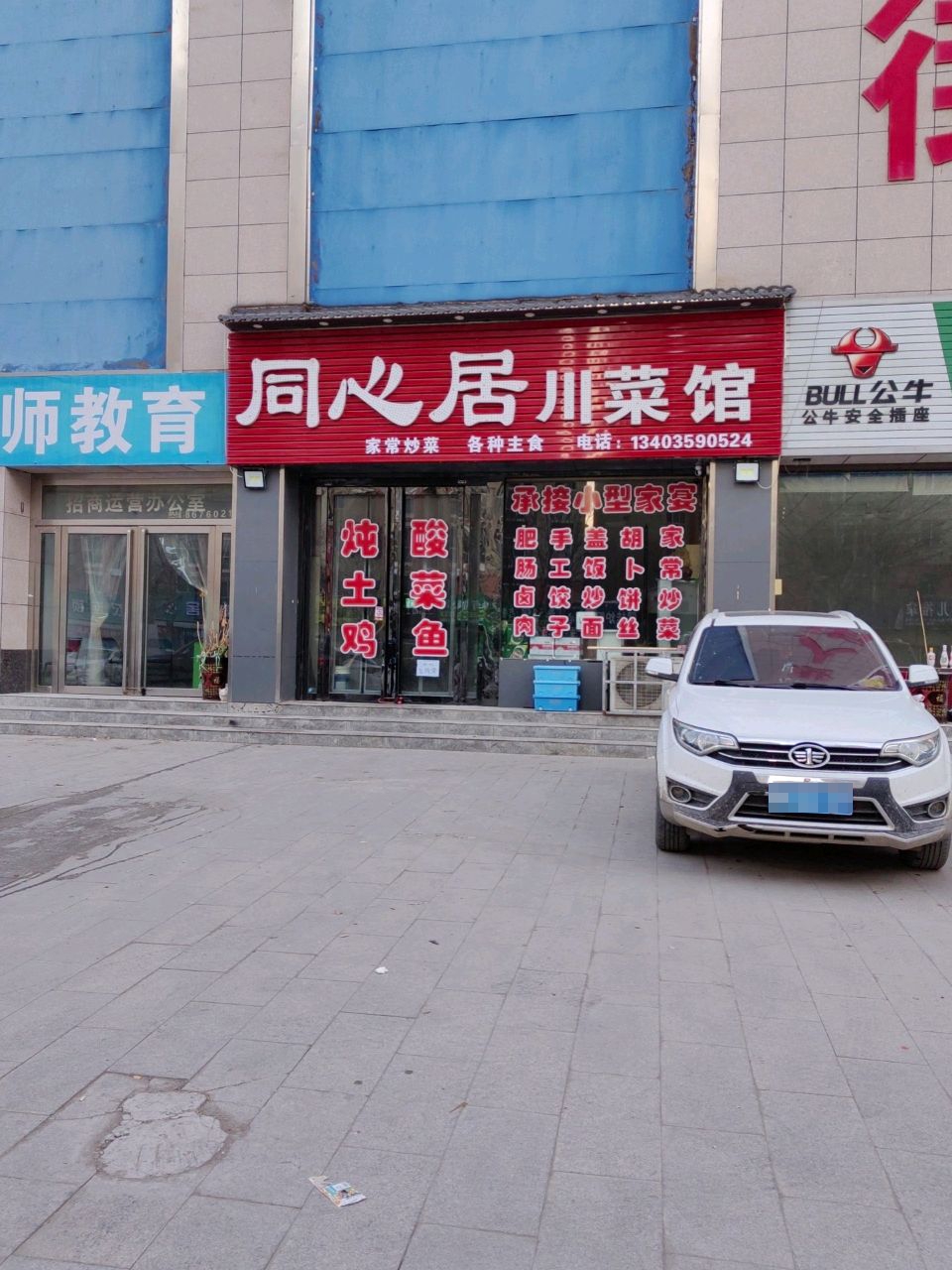 同心居川菜馆(嘉禾·西班牙店)