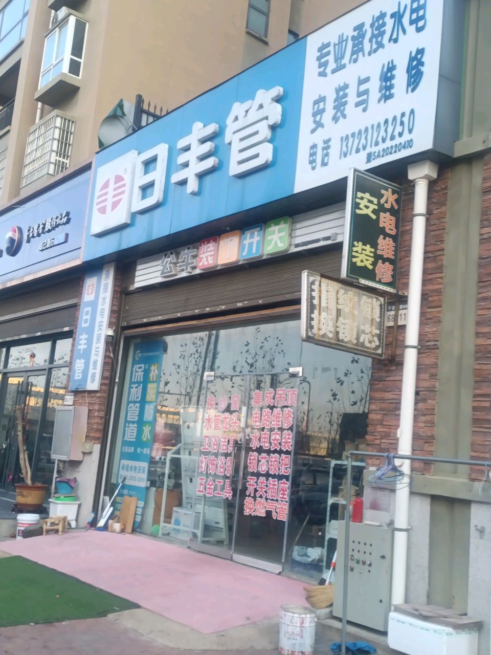 日丰管(行政路店)