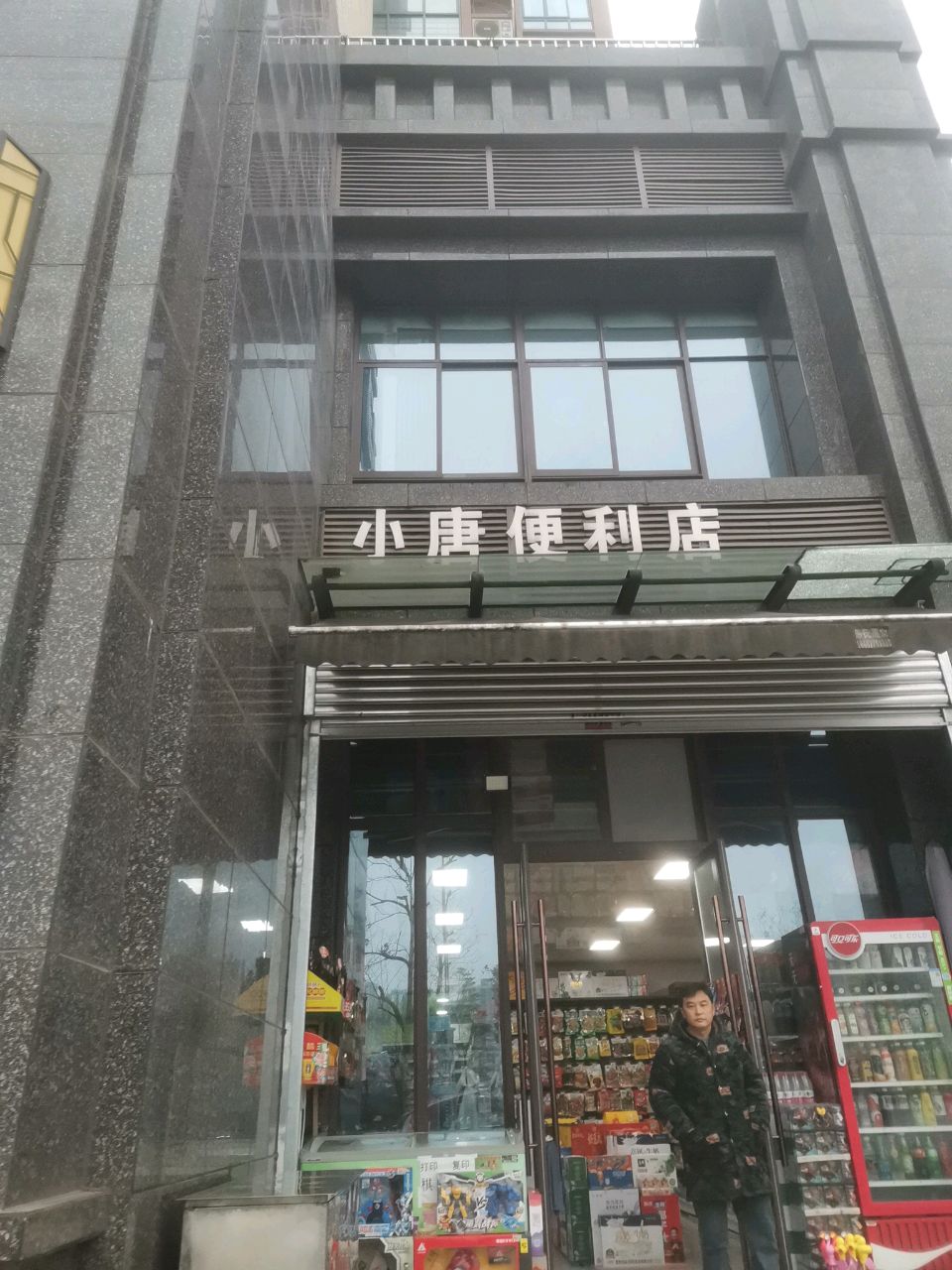 小唐便利店(晏阳初大道南段店)