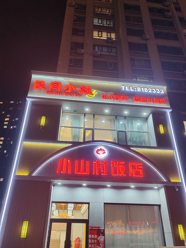 小三村饭店(福兴天地店)