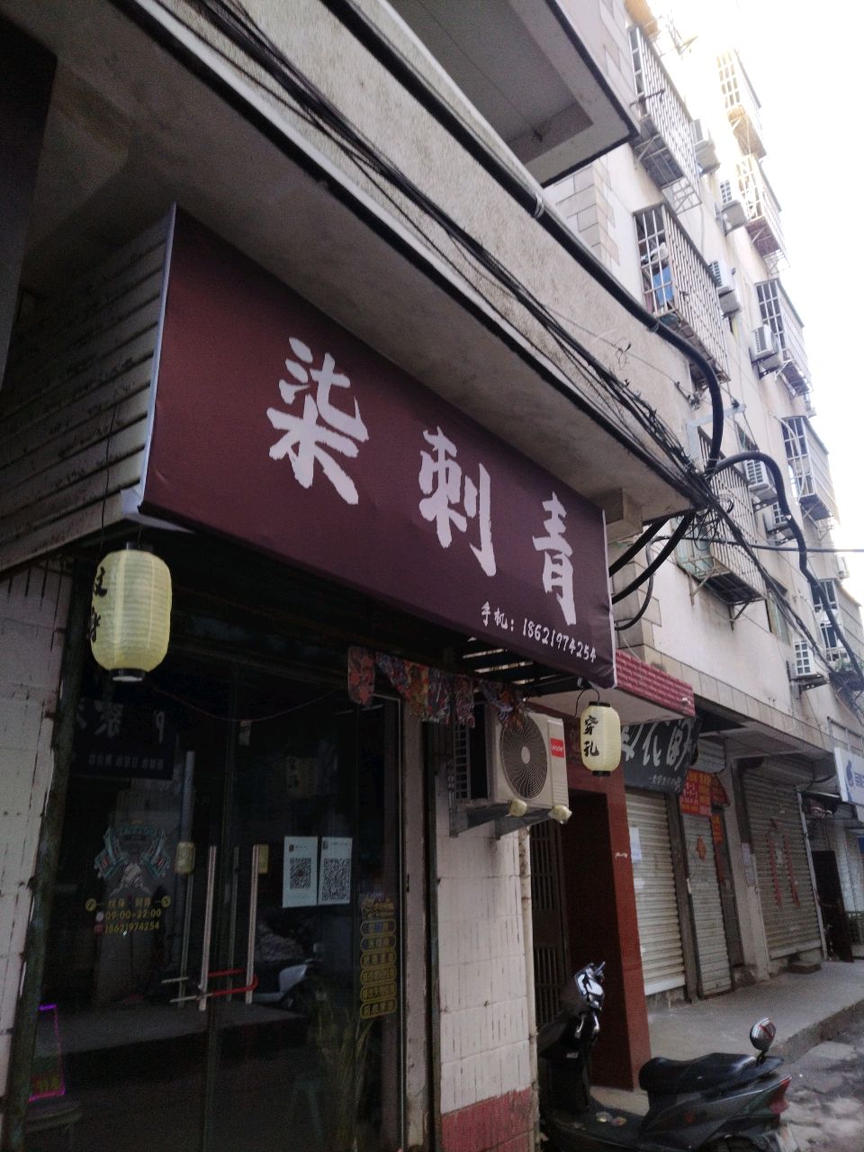 柒刺青
