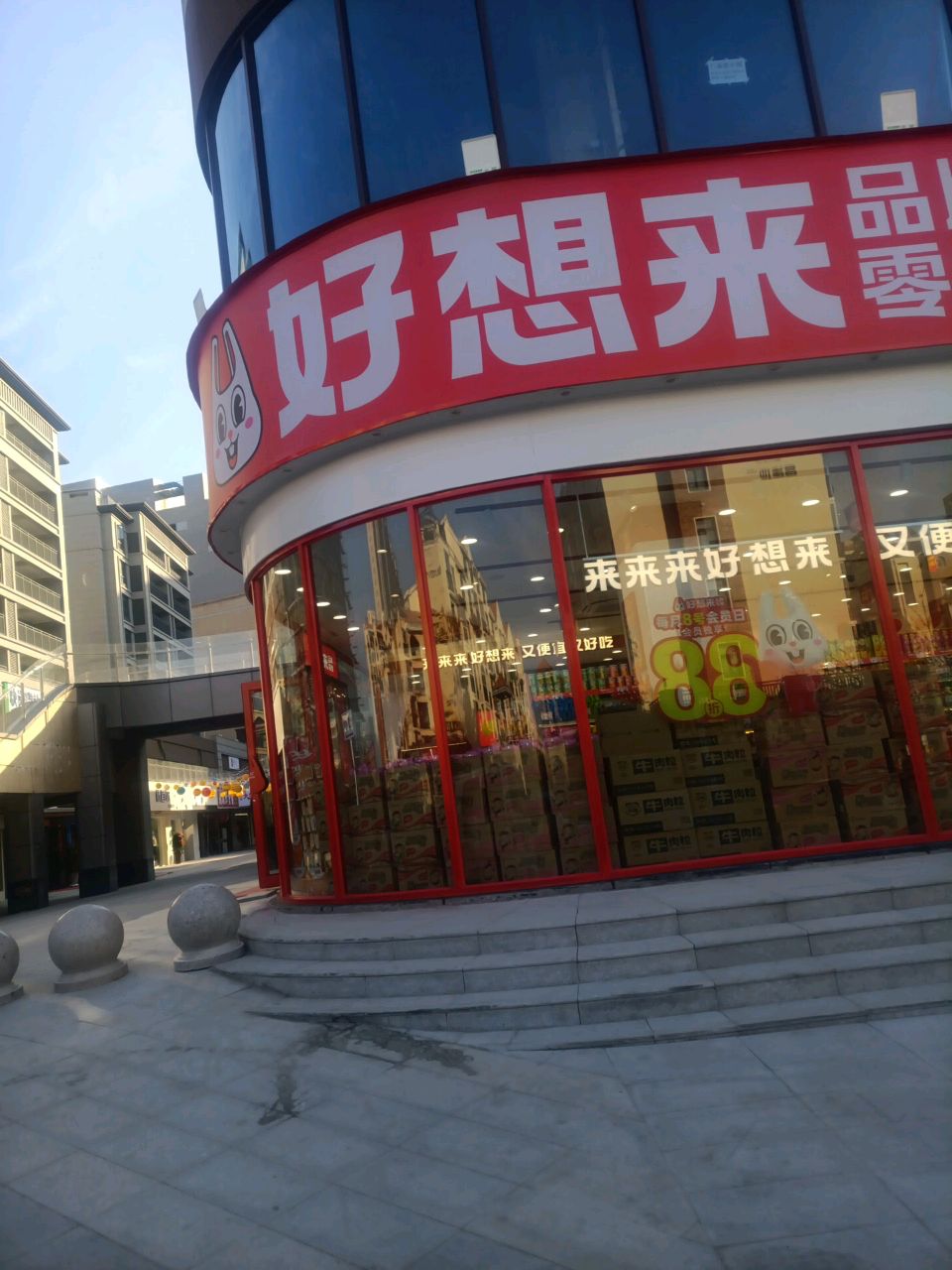 好想来品牌零食(西亚美悦城店)