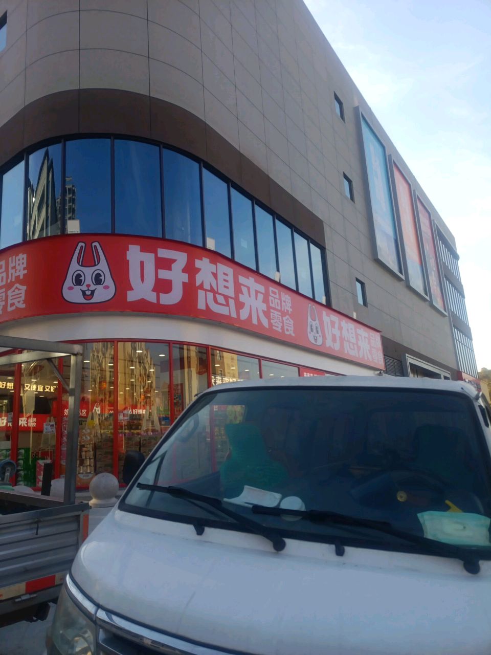 好想来品牌零食(西亚美悦城店)