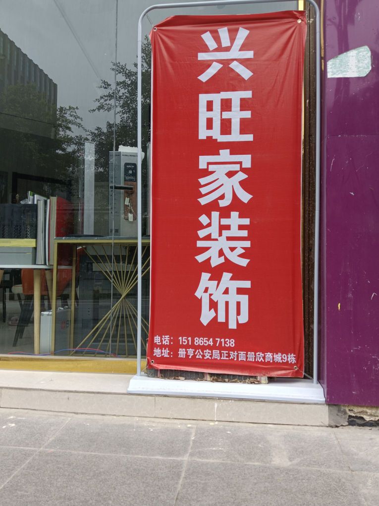 册亨兴旺家装饰