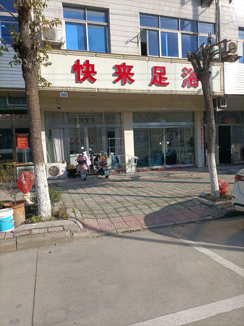 快来足浴
