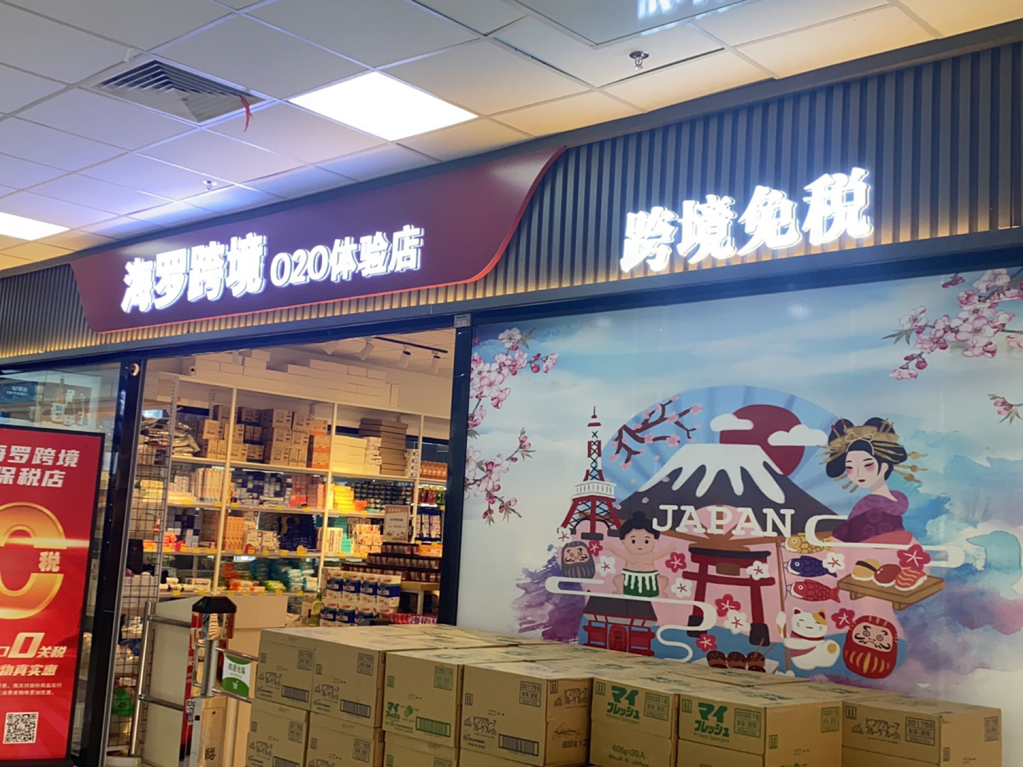 海罗日本进口商品展示中心(长春兴隆进出口商品展示交易中心店)