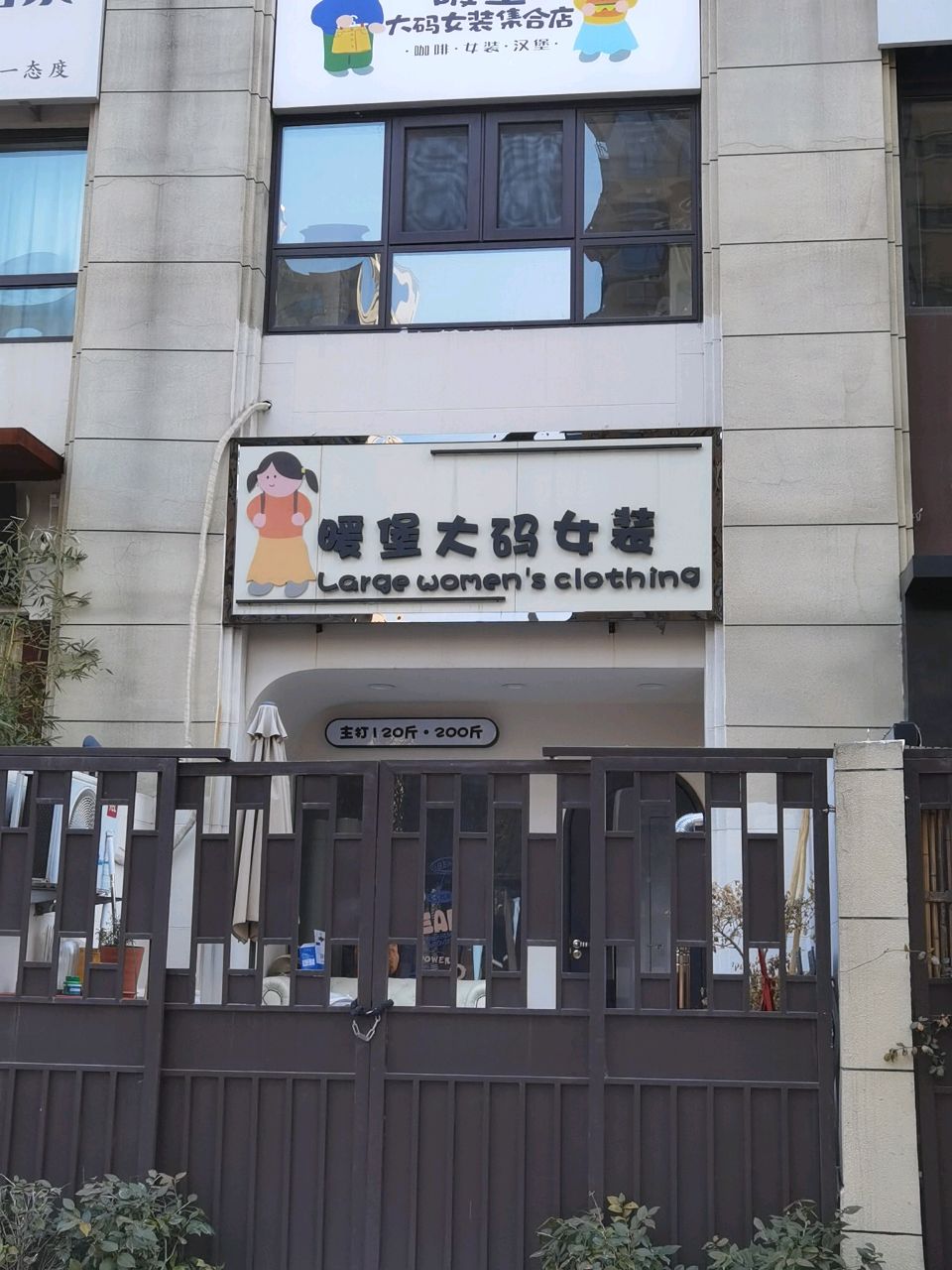 暖堡大码女装集合店