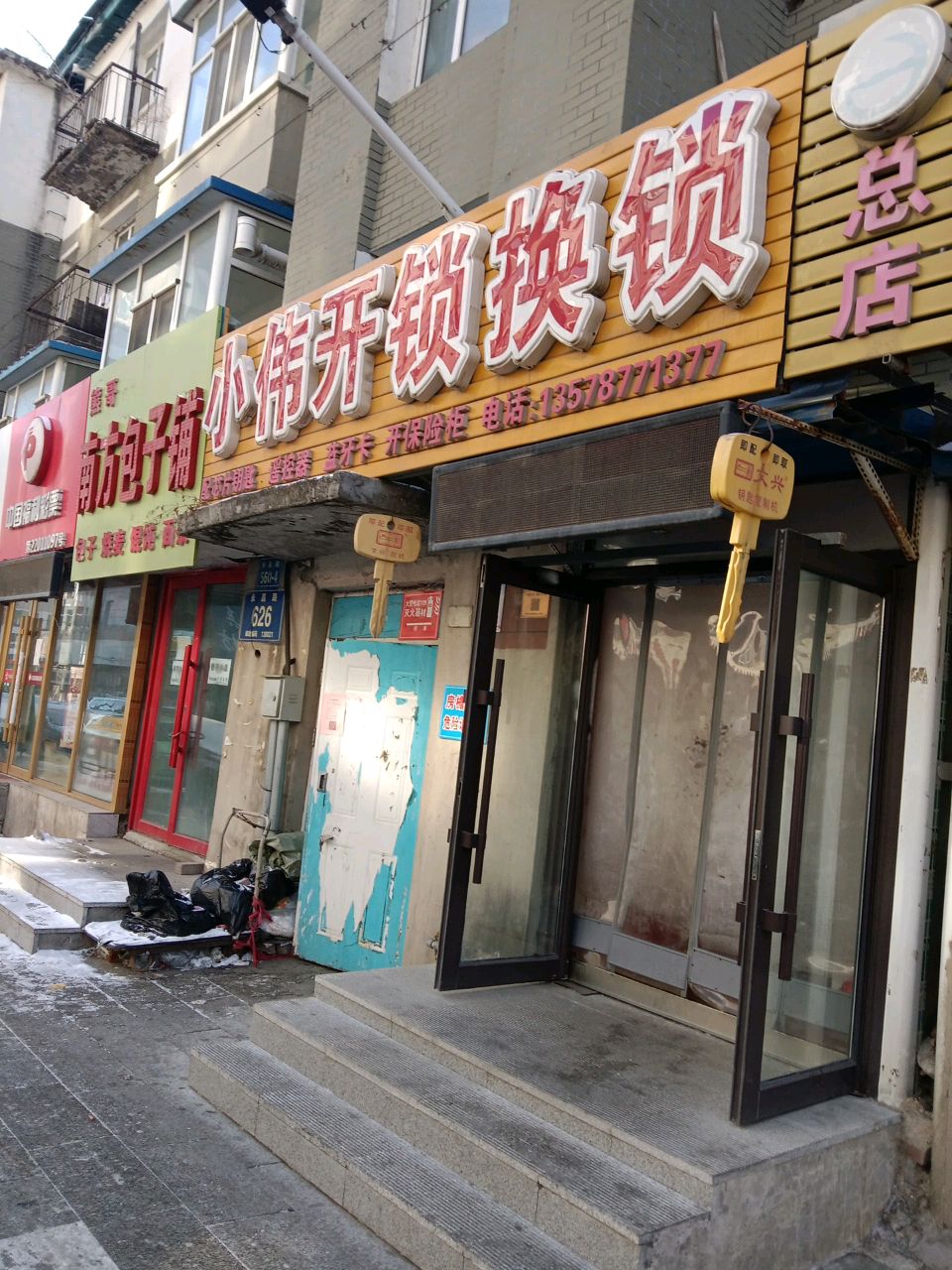 小伟开锁换锁