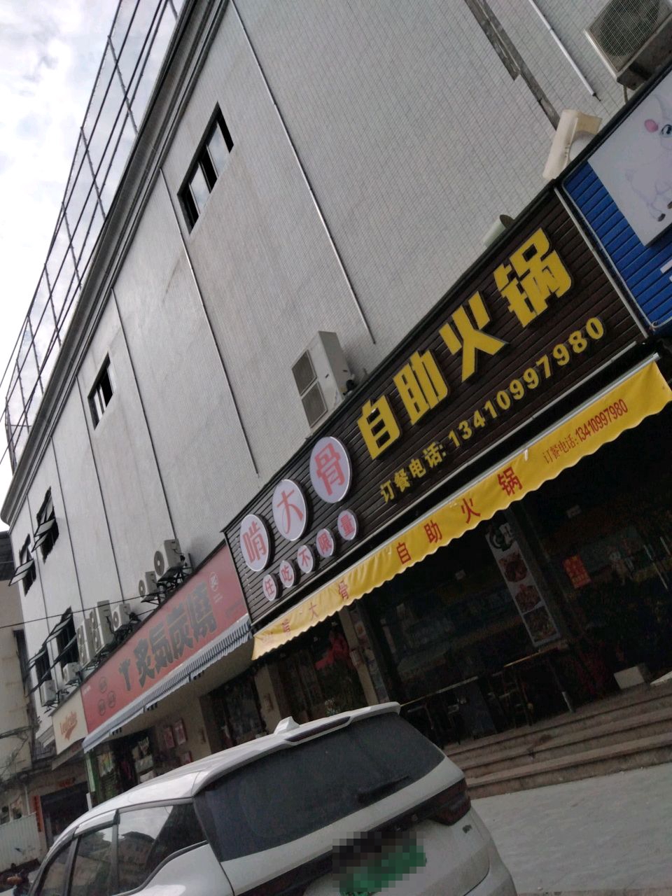 啃大骨自助火锅(海滨城店)